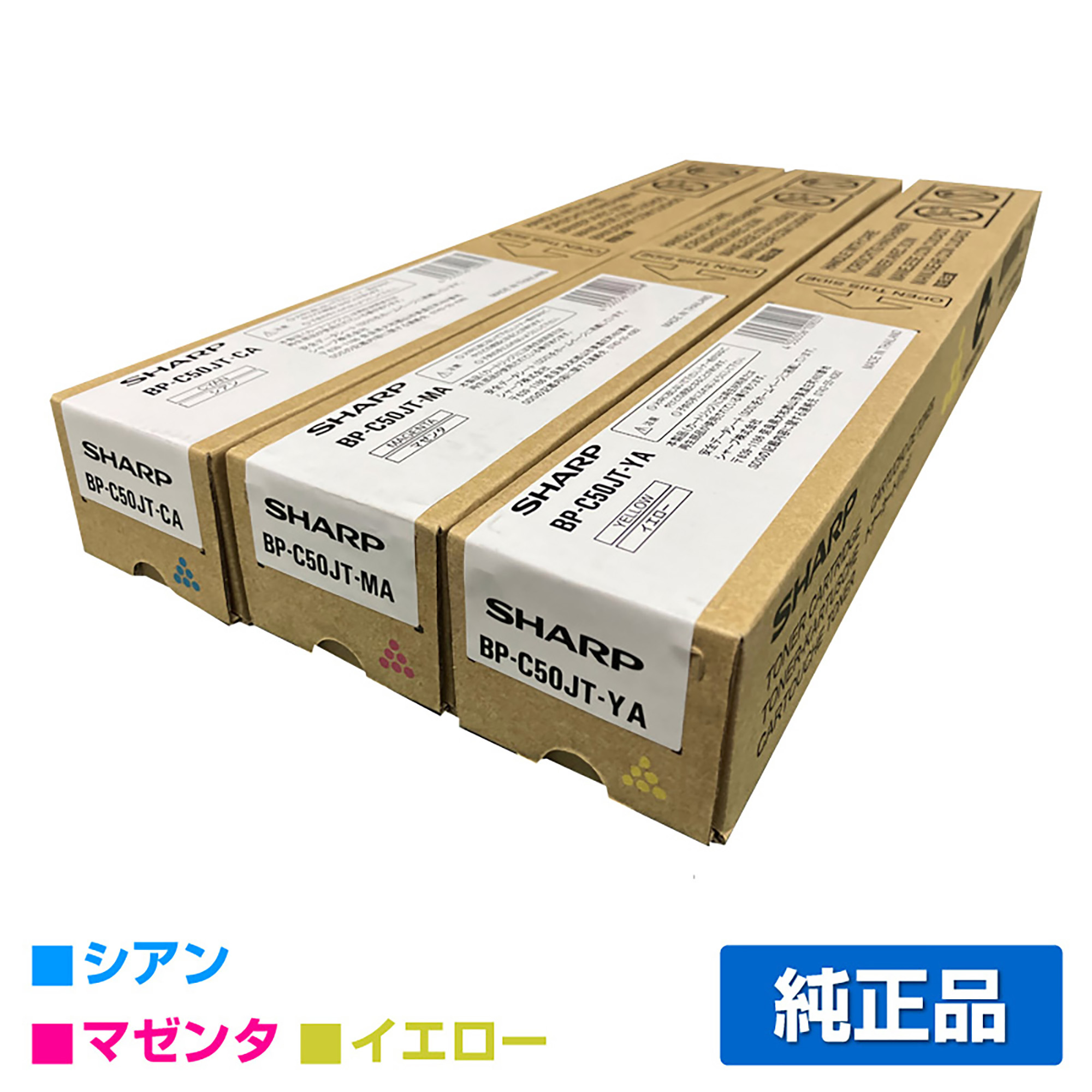 シャープ BPC50JTトナーカートリッジ/BP-C50JT カラー3色/シアン/マゼンタ/イエロー 純正 BPC50JTCA BPC50JTMA BPC50JTYA BP-C533WD BP-C533WR 用トナー 
