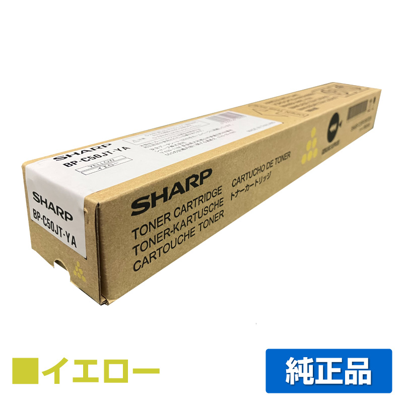 シャープ BPC50JTトナーカートリッジ/BPC50JTYA イエロー/黄 純正 BP-C50JTYA BP-C533WD BP-C533WR 用トナー 