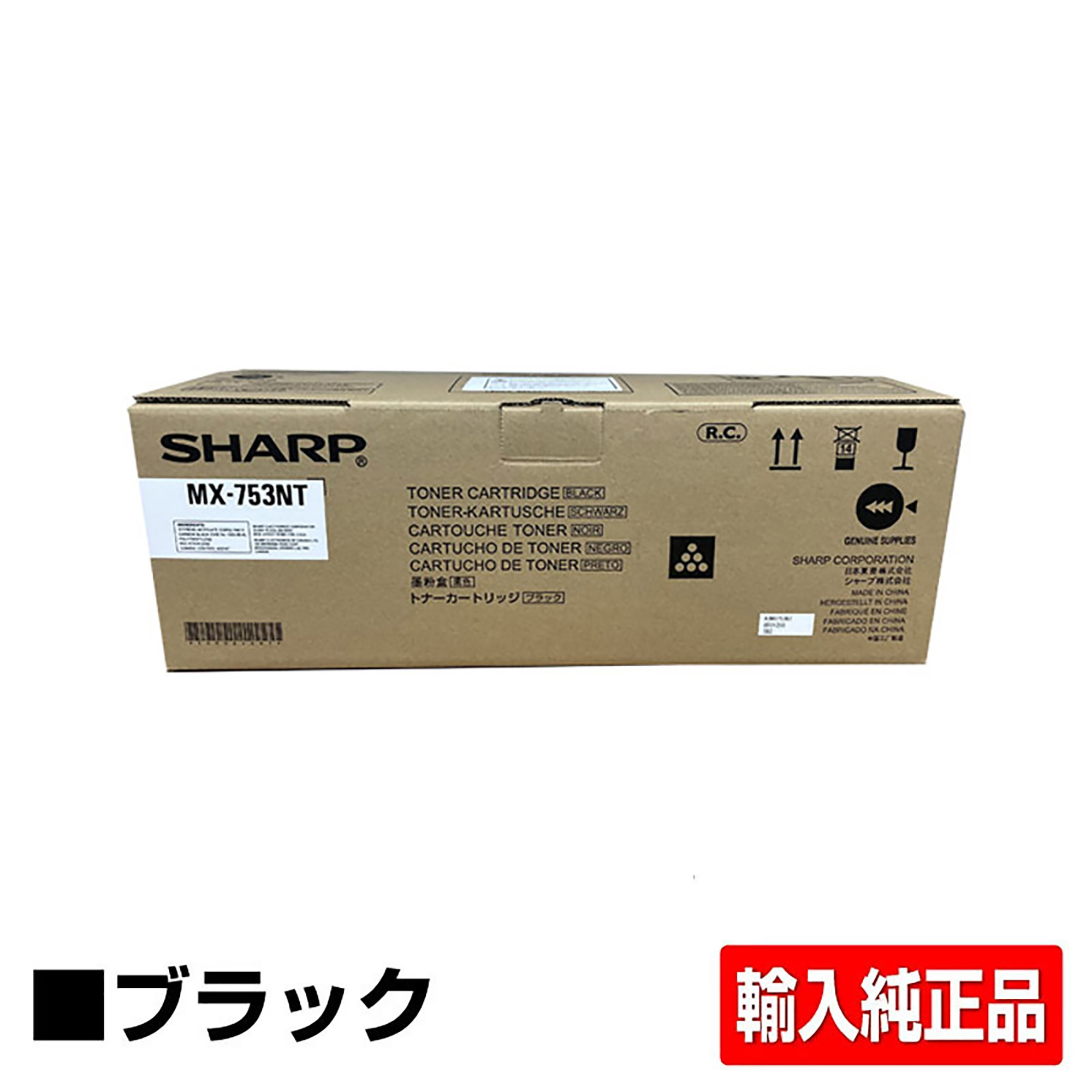 シャープ SHARP MX-753トナーカートリッジ ブラック/黒 輸入純正 MX753 MX-M623 MX-M753 用トナー