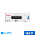 キヤノン CANON トナーカートリッジ318/CRG-318 青/シアン 純正 CRG-318 LBP7200C LBP7200CN LBP7600C 用トナー