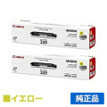 キヤノン CANON トナーカートリッジ329/CRG-329 黄2本/イエロー 純正 LBP7010C 用トナー