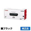 キヤノン CANON トナーカートリッジ335/CRG-335 黒/ブラック 純正 LBP841C LBP842C LBP843Ci LBP9660Ci LBP9520C 用トナー