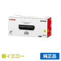 キヤノン CANON トナーカートリッジ335/CRG-335 黄/イエロー 純正 LBP841C LBP842C LBP843Ci LBP9660Ci LBP9520C 用トナー