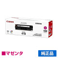 キヤノン CANON トナーカートリッジ418/CRG-418 赤/マゼンタ 純正 MF726Cdw MF722Cdw MF8330Cdn MF8340Cdn MF8350Cdn MF8380Cdw MF8530Cdn MF8570Cdw 用トナー