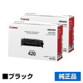 カートリッジ420 トナー キャノン DPC995 純正 2本