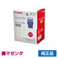 キヤノン CANON トナーカートリッジ502/CRG-502 赤/マゼンタ 純正 LBP5900SE LBP5600SE LBP5610 LBP5910 LBP5910F LBP5600 LBP5900 用トナー
