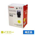 キヤノン CANON トナーカートリッジ502/CRG-502 黄/イエロー 純正 LBP5900SE LBP5600SE LBP5610 LBP5910 LBP5910F LBP5600 LBP5900 用トナー