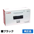 キヤノン CANON トナーカートリッジ505/CRG-505 ブラック 純正 MF7100/7110/7140 MF7200/7210/7240 MF7330/7350 MF7430/7450/7455 用トナー