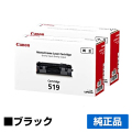 キヤノン CANON トナーカートリッジ519/CRG-519 ブラック/黒2本 純正 LBP6600 LBP6300 LBP251 LBP252 LBP6330 LBP6340 用トナー