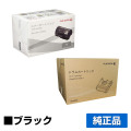 富士ゼロックス CT350995ドラムカートリッジ CT202074トナーカートリッジ ブラック/黒大容量 純正 DocuPrint P350d 用トナー