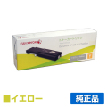 富士ゼロックス CT202088トナーカートリッジ イエロー/黄 純正 DocuPrint CP400d DocuPrint CP400ps DocuPrint CP400d II DocuPrint CP400ps II 用トナー