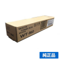 京セラ WT-860廃トナーボックス 純正 TASKalfa 3050ci 3051ci 3550ci 3551ci TASKalfa 4550ci 4551ci 5550ci 5551ci 用廃トナーボックス
