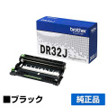 HL-L2460DW L2400Dに対応するブラザー(brother)の純正のドラムカートリッジ「DR-32J」