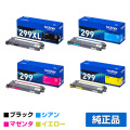 ブラザー brother TN299トナーカートリッジ 4色/ブラック大容量/シアン/マゼンタ/イエロー小容量 純正 TN299XLBK/TN299C/M/Y MFC-L3780CDW HL-L3240CDW 用トナー