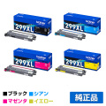 ブラザー brother TN299XLトナーカートリッジ 4色大容量/ブラック/シアン/マゼンタ/イエロー 純正 TN299XLBK/XLC/XLM/XLY MFC-L3780CDW HL-L3240CDW 用トナー