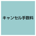 キャンセル手数料
