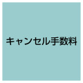 キャンセル手数料