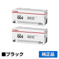キヤノン CANON トナーカートリッジ064/CRG-064 ブラック/黒2本 純正 小容量 4937C001 CRG-064BLK LBP722Ci LBP732ci MF832Cdw MF842cd 用トナー