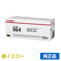 キヤノン CANON トナーカートリッジ064/CRG-064 イエロー/黄 純正 小容量 4931C001 CRG-064YEL LBP722Ci LBP732ci MF832Cdw MF842cd 用トナー