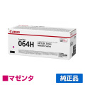 キヤノン CANON トナーカートリッジ064H/CRG-064H マゼンタ/赤 純正 大容量 4934C001 CRG-064HMAG LBP722Ci LBP732ci MF832Cdw MF842cd 用トナー