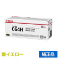 LBP722Ci LBP732ciに対応するキヤノン(CANON)の純正トナーカートリッジ「CRG-064H」イエロー