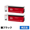 MF656Cdw MF654Cdwに対応するキヤノン(CANON)の純正トナーカートリッジ「CRG-067」ブラック 2本
