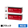 キヤノン CANON トナーカートリッジ067H/CRG-067H ブラック/黒2本 純正 大容量 5106C003 CRG-067HBLK MF656Cdw MF654Cdw 用トナー