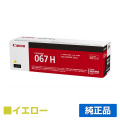キヤノン CANON トナーカートリッジ067H/CRG-067H イエロー/黄 純正 大容量 5103C003 CRG-067HYEL MF656Cdw MF654Cdw 用トナー