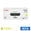 キヤノン CANON トナーカートリッジ335e/CRG-335e 黄/イエロー 純正 LBP841C LBP842C LBP843Ci LBP9660Ci LBP9520C 用トナー