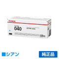 LBP712Ciに対応するキヤノン(CANON)の純正トナーカートリッジ「CRG-040」シアン