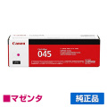 キヤノン CANON トナーカートリッジ045/CRG-045 マゼンタ/赤 純正 1240C003 CRG-045MAG LBP612C LBP611C MF634Cdw MF632Cdw 用トナー