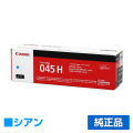 キヤノン CANON トナーカートリッジ045H/CRG-045H 青/シアン 純正 CRG-045HCYN 1245C003 LBP612C LBP611C MF634Cdw MF632Cdw 用トナー