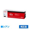 キヤノン CANON トナーカートリッジ054/CRG-054 青/シアン 純正 CRG-054CYN LBP622C LBP621C MF644Cdw MF642Cdw 用トナー