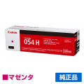 キヤノン CANON トナーカートリッジ054H/CRG-054H 赤/マゼンタ 純正 CRG-054HMAG LBP622C LBP621C MF644Cdw MF642Cdw トナー