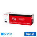 キヤノン CANON トナーカートリッジ055/CRG-055 青/シアン 純正 CRG-055CYN LBP664C LBP662C LBP661C MF745Cdw MF743Cdw MF741Cdw 用トナー
