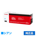 キヤノン CANON トナーカートリッジ055/CRG-055 青/シアン 純正 CRG-055CYN LBP664C LBP662C LBP661C MF745Cdw MF743Cdw MF741Cdw 用トナー
