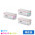 キヤノン CANON トナーカートリッジ059H/CRG-059H カラー3色/シアン/マゼンタ/イエロー 純正 LBP852Ci LBP851C LBP861C LBP862Ci 用トナー