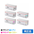 キヤノン CANON トナーカートリッジ059H/CRG-059H 4色/ブラック黒2本/シアン/マゼンタ/イエロー 純正 LBP852Ci LBP851C LBP861C LBP862Ci 用トナー