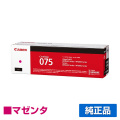 キヤノン CANON トナーカートリッジ075/CRG-075 マゼンタ/赤 純正 小容量 6363C003 CRG-075MAG LBP646C MF665Cdw MF663Cdw 用トナー