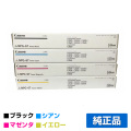 キヤノン CANON NPG-67トナーカートリッジ/NPG67 4色/ブラック/シアン/マゼンタ/イエロー 純正 iR-ADV C3320 C3325 C3330 C3520 C3525 C3530 iR C3020 用トナー