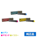 京セラ TK-8601トナーカートリッジ/TK8601CMY カラー3色/シアン/マゼンタ/イエロー 純正 TK-8601C、TK-8601M、TK-8601Y、ECOSYS、LS-C8650DN、LS-C8600DN 用トナー