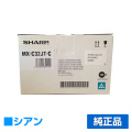 シャープ SHARP MX-C32JTトナーカートリッジ/MXC32JT シアン/青 純正 MX-C32JT-C MX-C302W 用トナー