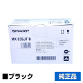 シャープ SHARP MX-C35JTトナー/MXC35JTB ブラック/黒 純正 MX-C305W MX-C306W 用トナー