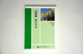 遠野学叢書第５巻　『遠野郷 野の草木』