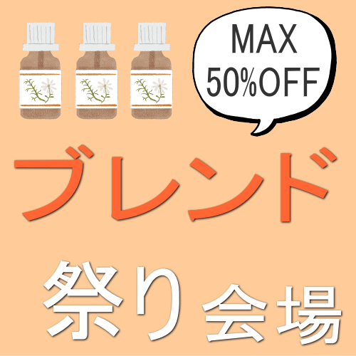 初心者も安心のアロマテラピー専門店