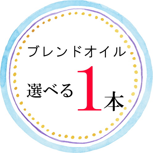 天然精油のみで作ったブレンドオイル アロマ アロマオイル エッセンシャルオイル 精油