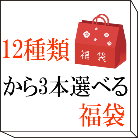 お得すぎる!12種類から3本選べる福袋