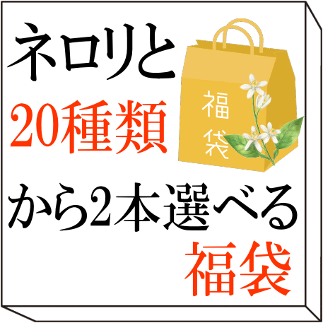 【販売終了しました】【数量限定!早いもの勝ち】【福袋】ネロリと20種類から2本選べる福袋