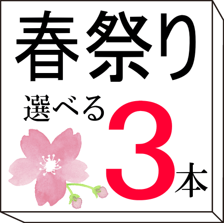 【春まつり】お得すぎる13種類から3本選べるセット