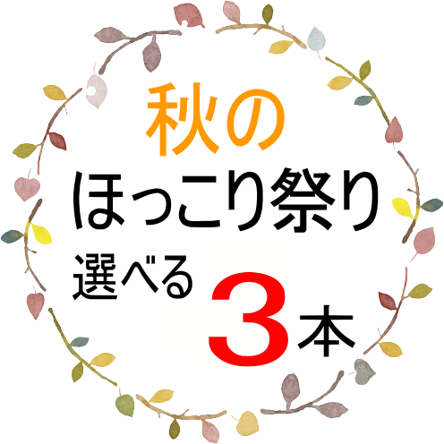 ほっこり祭り
